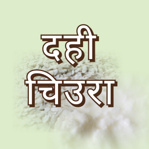 दही चिउरा