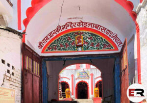 रामजानकी मन्दिर | कोइलावास दाङ